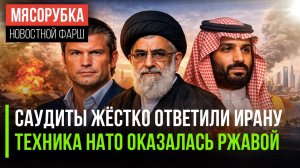 Иран получил "ответку" Эр-Рияда || Петагон опозорился в ЕС || Власть аятолл стала железной
