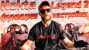 Nokta Legend 2 настройки, программы, функционал! Полная инструкция к Legend 2