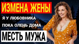 Измена жены. ЕЕ ИЗМЕНА РАЗРУШИЛА МОЙ МИР! Но я отомстил...