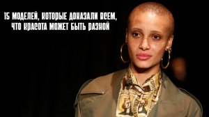 15 моделей, которые доказали всем, что красота может быть разной