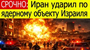 СРОЧНО: Иран ударил по ядерному объекту Израиля, ПРО не сработала!