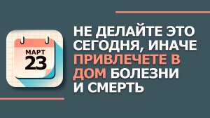 23 марта - Народные приметы и традиции. Что нельзя сегодня делать в день Василисы
