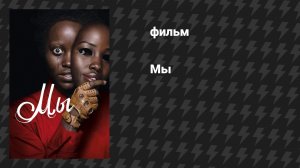 Мы (фильм, 2019)