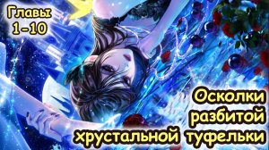 Озвучка манхвы Осколки разбитой хрустальной туфельки | Главы 1-10