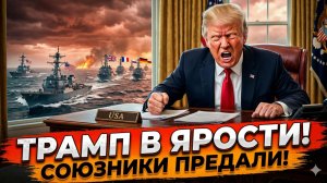 🤬Джон Хелмер | Трамп в бешенстве: "Союзники" послали Америку в Ормузском проливе
