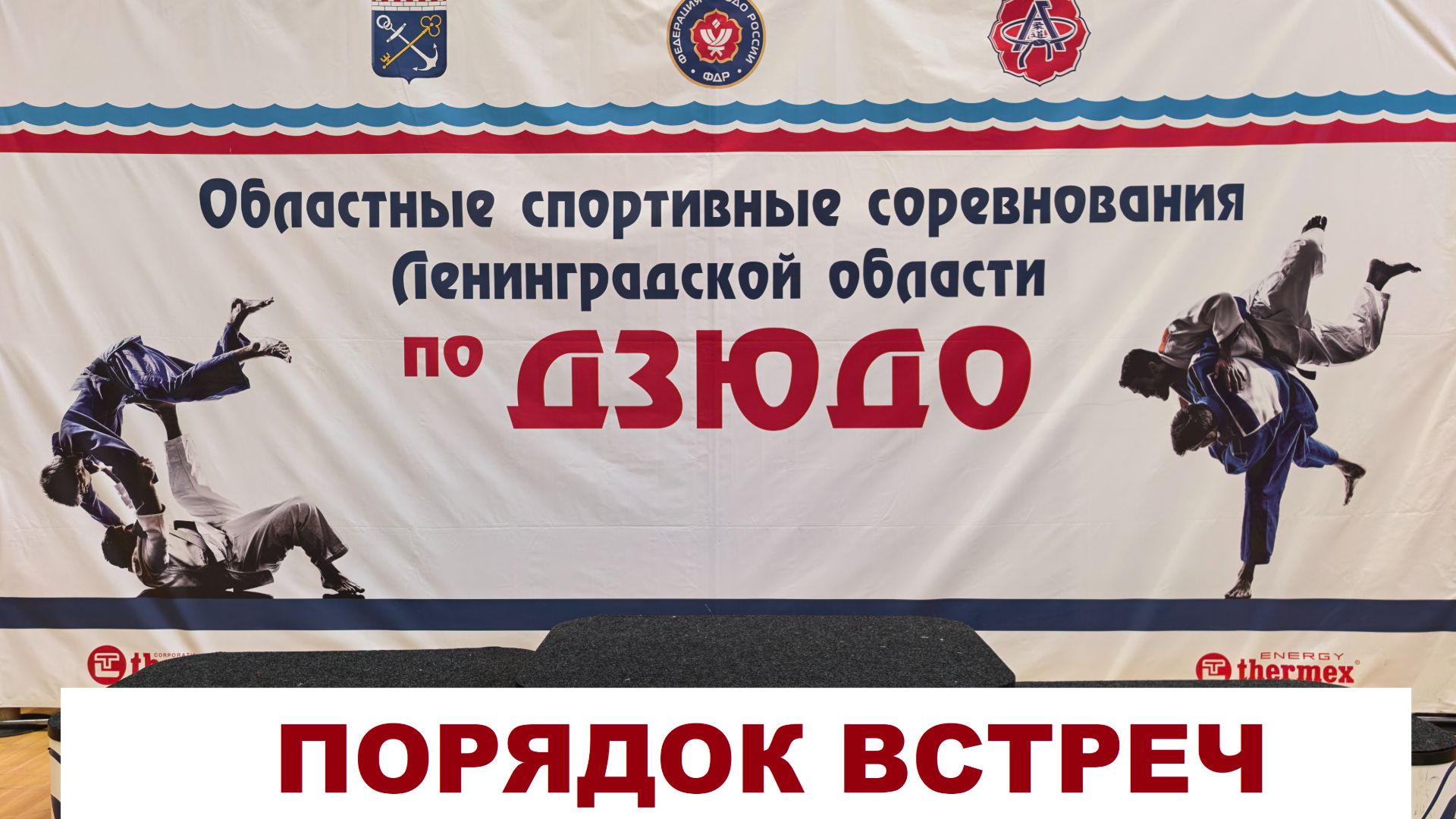 ПОРЯДОК ВСТРЕЧ Первенство ЛО по дзюдо до 15 лет. г.Выборг 2026