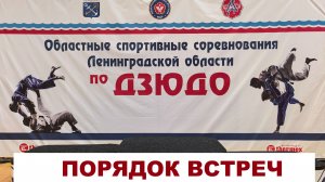 ПОРЯДОК ВСТРЕЧ Первенство ЛО по дзюдо до 15 лет. г.Выборг 2026