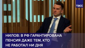Нилов: в РФ гарантирована пенсия даже тем, кто не работал ни дня