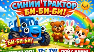 СИНИЙ ТРАКТОР БИ-БИ-БИ 🚜 Весёлая детская песенка | МУЛЬТИК для малышей