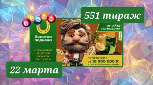 ЗОЛОТАЯ ПОДКОВА 551 ТИРАЖ от 22 марта 2026 года. Проверить тиражный билет СТОЛОТО.