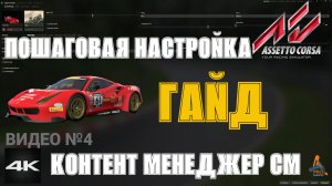 Assetto Corsa. Гайд. Пошаговая установка и настройка CM Контент менеджер (Видео №4)