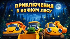 МУЛЬТИКИ ДЛЯ ДЕТЕЙ | ТРАКТОР САМОСВАЛ И ЭКСКАВАТОР |  ПРИКЛЮЧЕНИЕ ПО ЛЕСУ