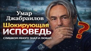 Умар Джабраилов: Я ЗНАЮ, СКОЛЬКО МНЕ ОСТАЛОСЬ ЖИТЬ»: Шокирующая Исповедь. Слишком Много Знал и Любил