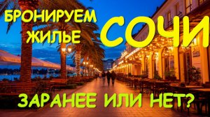 Жилье Сочи, Бронируем жилье, Сочи сегодня, Сочи что посмотреть, Сочи Ривьера, Сочи отдых, Сочи отели