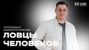 Андрей Горновский: Ловцы человеков | 22 марта 2026