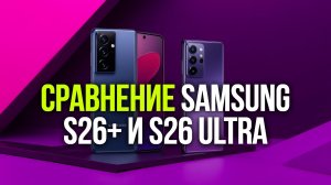 Сравнение Samsung S26+ и S26 Ultra: 5 ключевых отличий для выбора