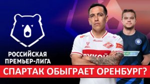 "Спартак" обыграет "Оренбург"? Или будет сенсация?
