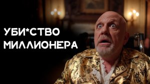 Эллари Квин - Уби_ство МИЛЛИОНЕРА