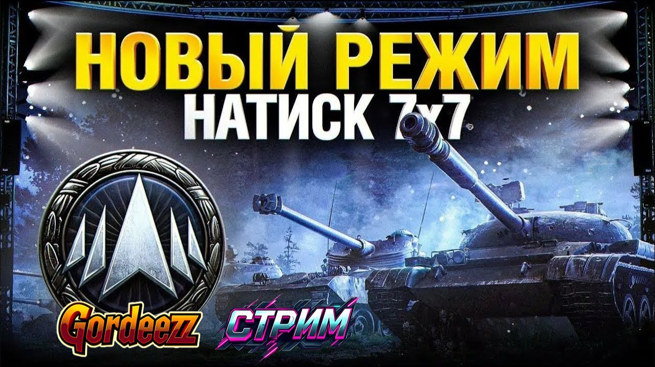 МИР ТАНКОВ: НАТИСК !! идем к ЛЕГЕНДЕ НАТИСКА !!!!!