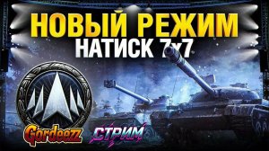 МИР ТАНКОВ: НАТИСК !! идем к ЛЕГЕНДЕ НАТИСКА !!!!!