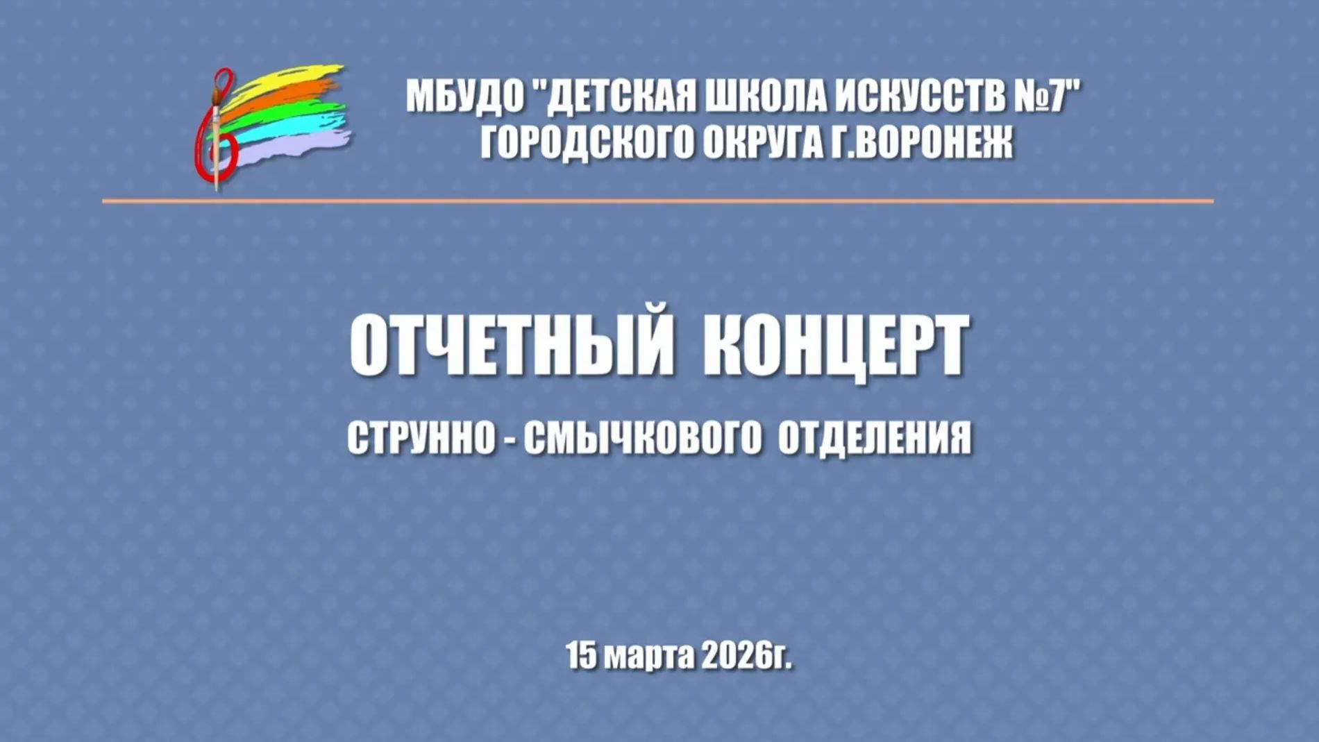 Отчетный концерт струнно-смычкового отделения ДШИ 7 г. Воронеж 2026
