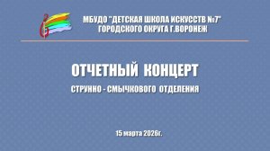 Отчетный концерт струнно-смычкового отделения ДШИ 7 г. Воронеж 2026