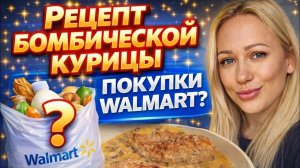 Лиса в Америке- Курица в сливочном соусе-  Будни многодетной мамы