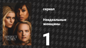 Неидеальные женщины 1 серия «Элеанор» (сериал, 2026)