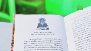 У книжной полки. Архимандрит Наум (Байбородин). Философия духа отцов «Добротолюбия»
