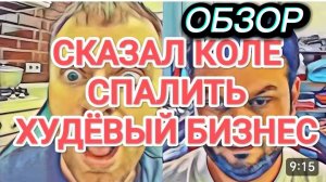 САМВЕЛ АДАМЯН, ОБЗОР ОТ ОЛЬГИ, СКАЗАЛ КОЛЕ СПАЛИТЬ ХУДЕВЫЙ БИЗНЕС, ПОХОД В РЕСТОРАН..