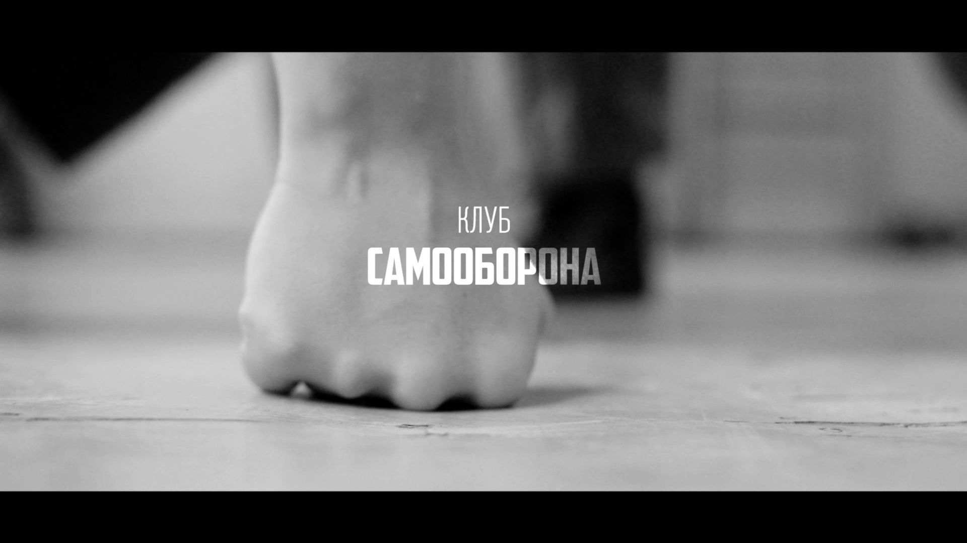 Клуб САМООБРОНА (promo)