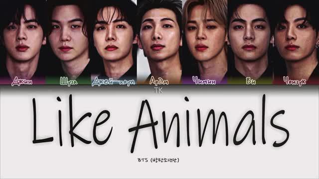 BTS — Like Animals [ПЕРЕВОД НА РУССКИЙ/КИРИЛЛИЗАЦИЯ Color Coded Lyrics]