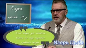 Цыкл проповедей на тему практической святости. Кадош, часть 21. Игорь Цыба