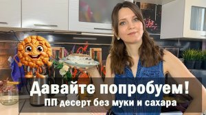 Десерт без муки и без сахара. ПП десерт готовим дома. Десерт с пользой при похудении.