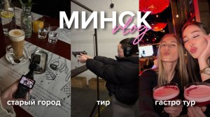 МИНСК: куда сходить и где вкусно поесть?