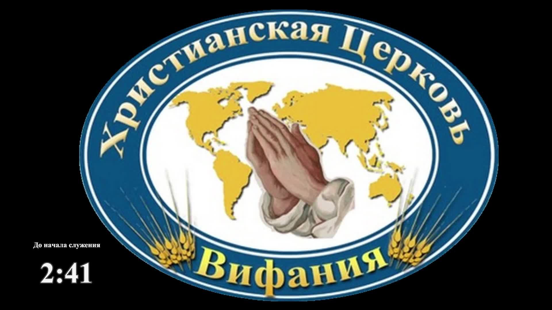 Воскресное Богослужение 22.03.2026 тема: