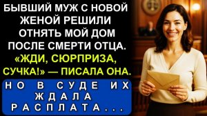 Истории из жизни| Бывший Муж С Новой Женой Решили Отнять Мой Дом |Аудио рассказы|Жизненные истории