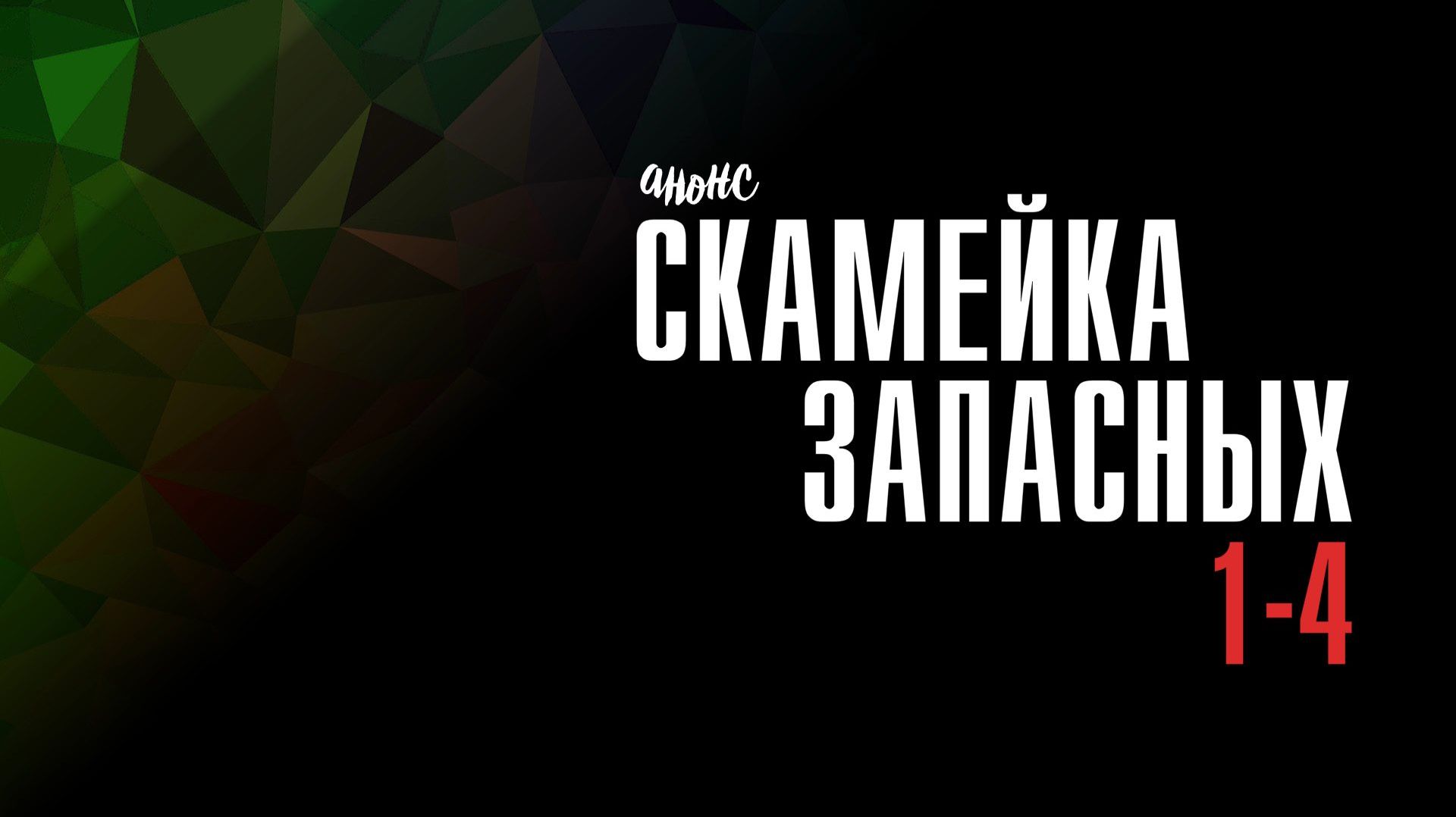 Скамейка запасных 1-4 серия — Анонс