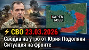⚡️ СВО 23.03.2026 Сводка на утро от Юрия Подоляки — Карта боёв, ситуация на фронте