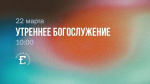 Утреннее Богослужение 22.03.2026