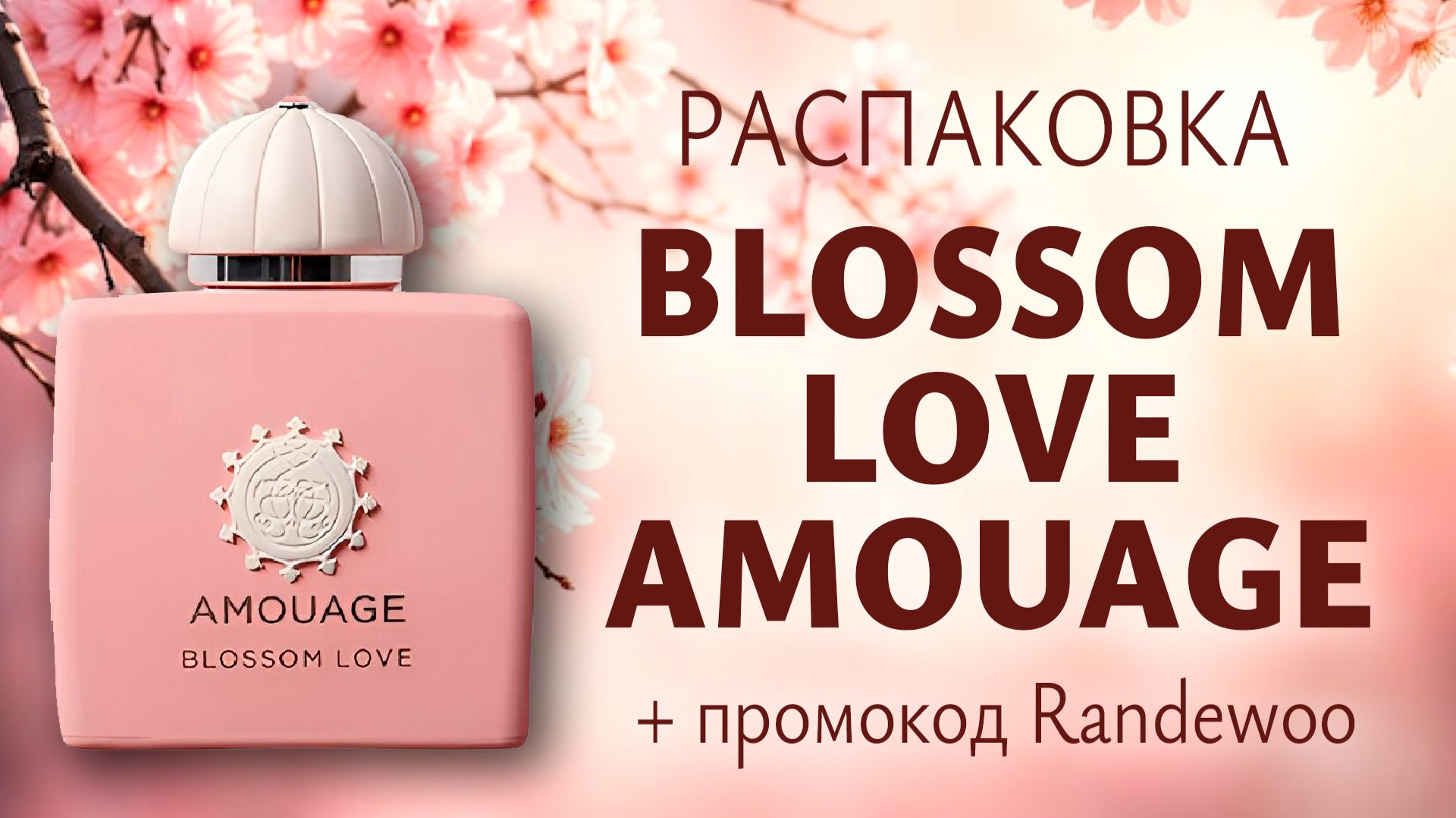 Распаковка аромата Blossom Love Amouage + ПРОМОКОД  Randewoo