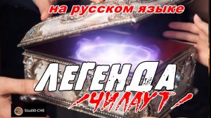 ЛЕГЕНДА - /чилаут/. На русском языке.