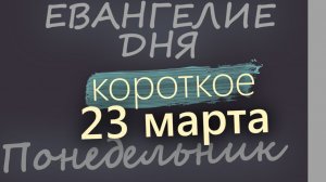 23 марта Понедельник Великий пост День 29 Евангелие дня 2026 короткое!