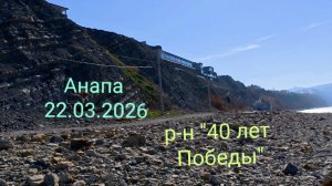 Анапа 22.03.2026 р-н "40 лет Победы"