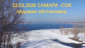 22.03.2026 САМАРА - СОК ледовая обстановка.