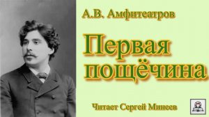 Аудиокнига: А.В. Амфитеатров «Первая пощёчина» слушать онлайн бесплатно