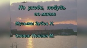 Караоке Русский Романс – «Не уходи, побудь со мною», 1899г.