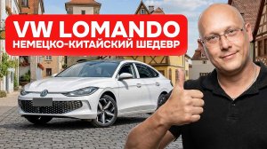 VOLKSWAGEN LOMANDO L / Немецко-Китайский шедевр.