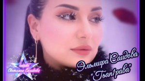 Эльмира Саидова_Гьап1рава 2026.mp4