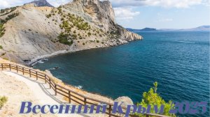 Весенний Крым 2025 Тропа Голицына Мыс Капчик